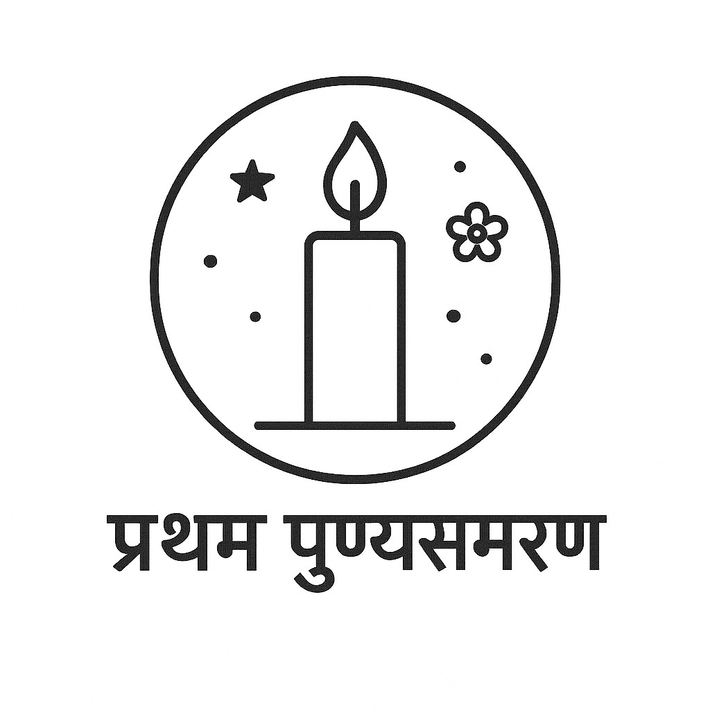 Pratham Punyasmaran (प्रथम पुण्यस्मरण)