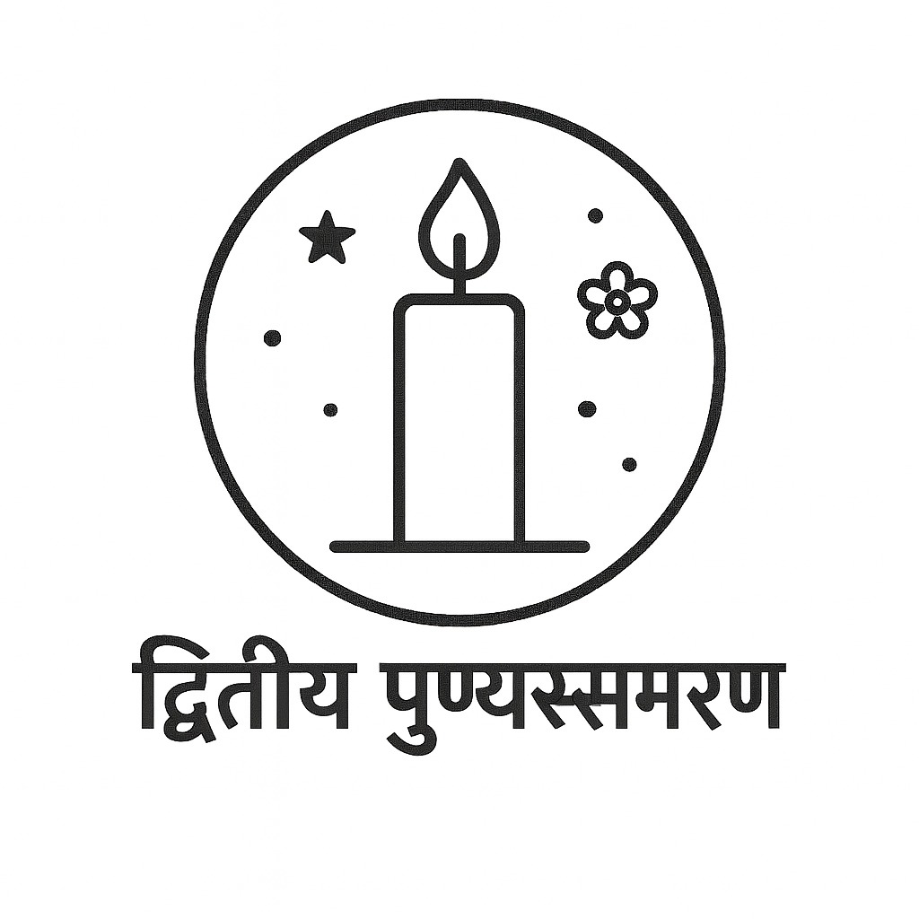 द्वितीय पुण्यस्मरण