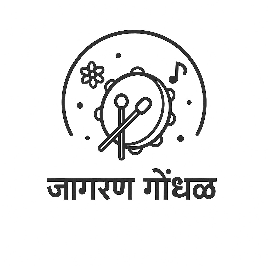 Jagran Gondhal (जागरण गोंधळ)