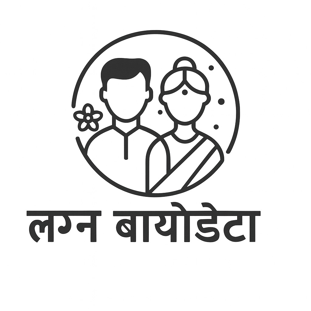 Marathi Biodata  (लग्न बायोडेटा)