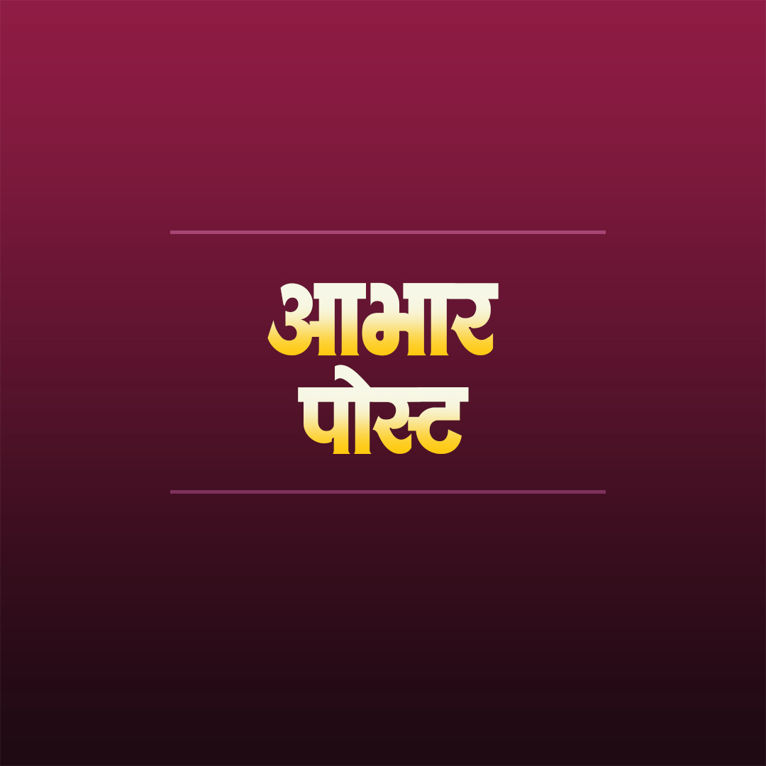 Abhar / आभार