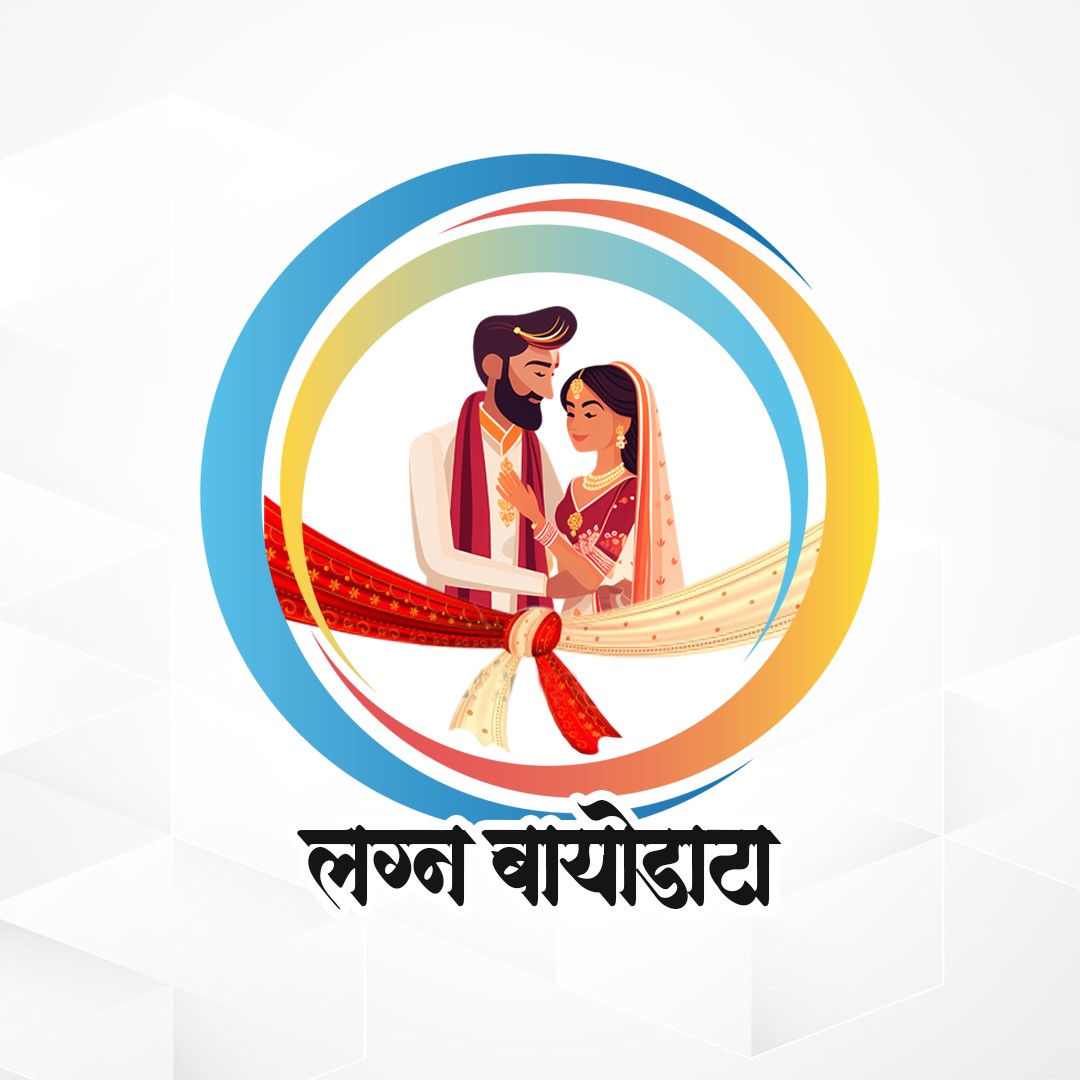 Marathi Biodata  (लग्न बायोडेटा)