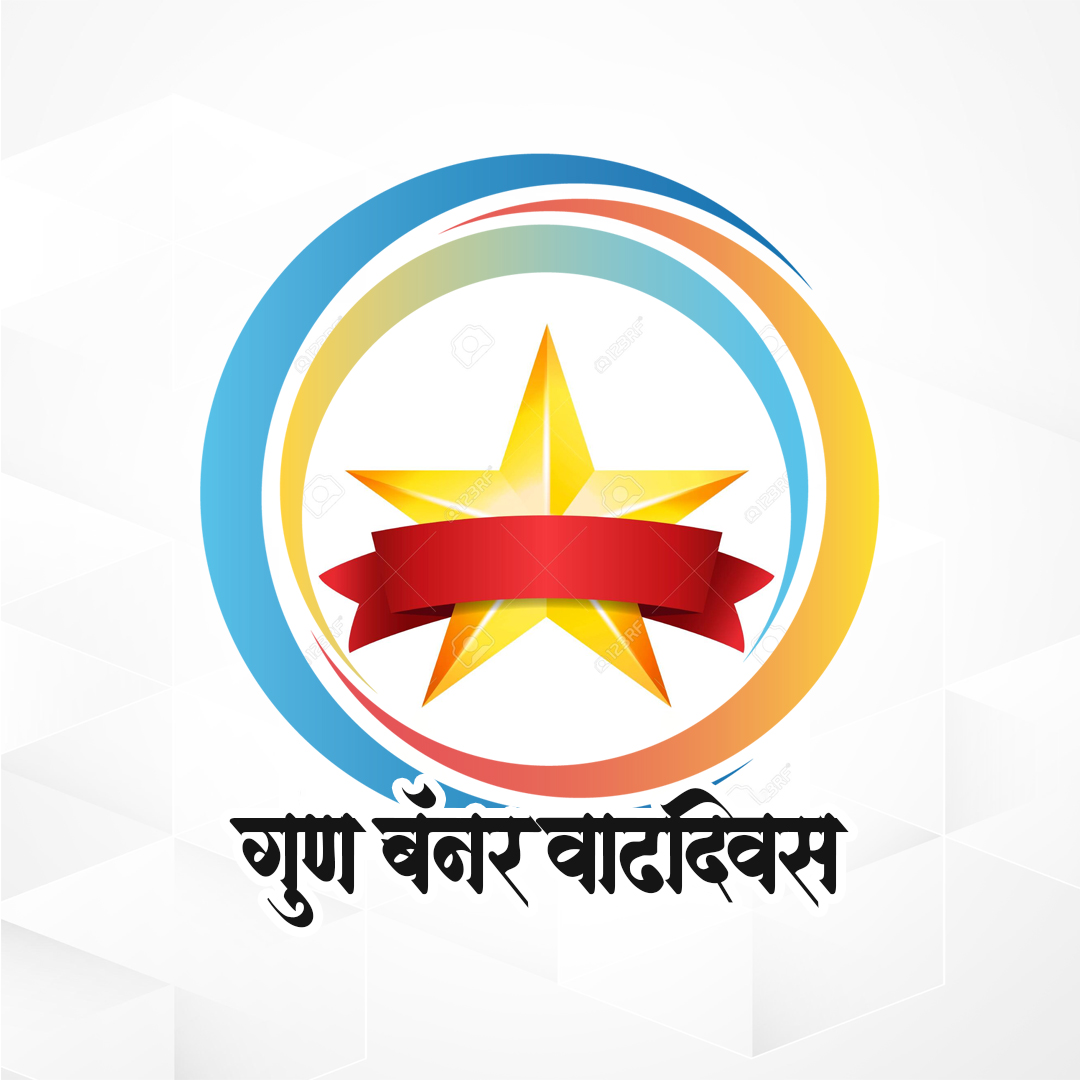 Birthday Banner (गुण बॅनर वाढदिवस)